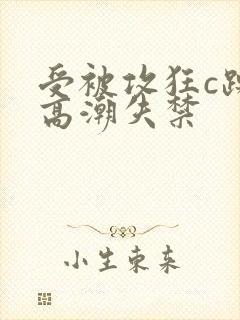 受被攻狂c躁到高潮失禁