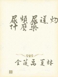 尿频尿道灼热吃什么药