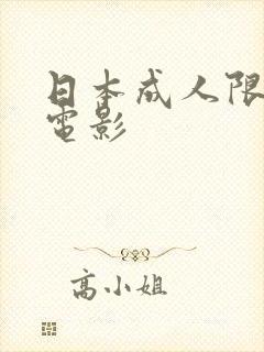 日本成人限制级电影