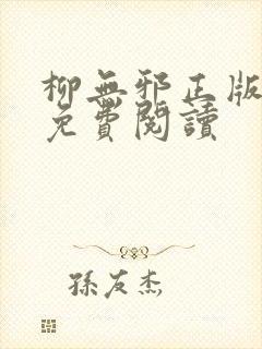 柳无邪正版全文免费阅读