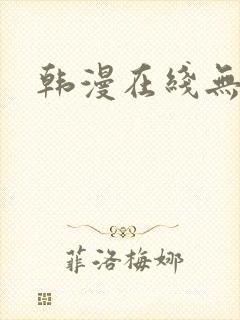 韩漫在线无删减