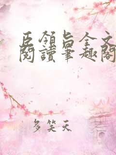 臣领旨全文免费阅读笔趣阁