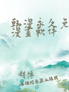 韩漫永久免费看漫画软件