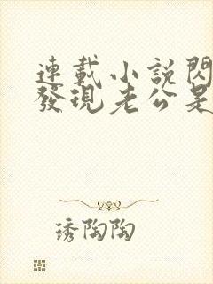 连载小说闪婚后发现老公是亿万富豪