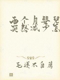 两个月婴儿奶量突然减少怎么回事