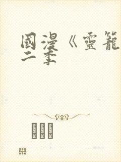 国漫《灵笼》第二季