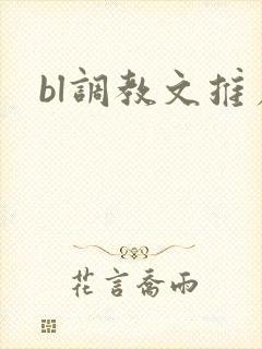 bl调教文推荐