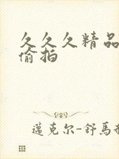 久久久精品视频偷拍