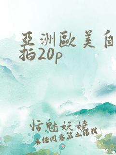 亚洲欧美自拍偷拍20p