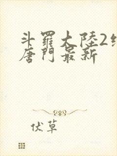 斗罗大陆2绝世唐门最新