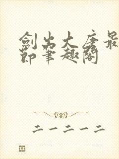 剑出大唐最新章节笔趣阁