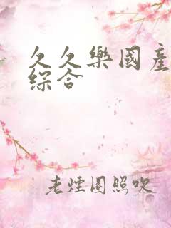 久久乐国产亚洲综合