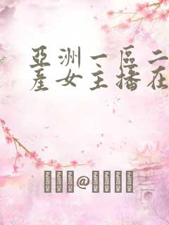 亚洲一区二区国产女主播在线