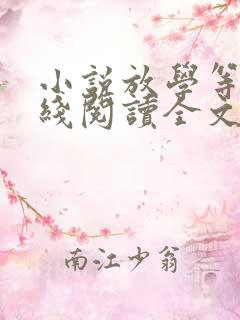 小说放学等我在线阅读全文