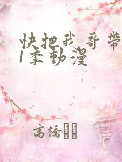 快把我哥带走第1季动漫