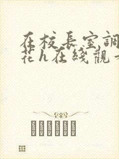 在校长室调教校花h在线观看