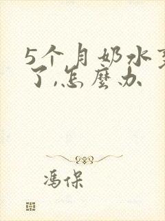 5个月奶水变少了,怎么办