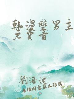 韩漫双男主漫画免费看