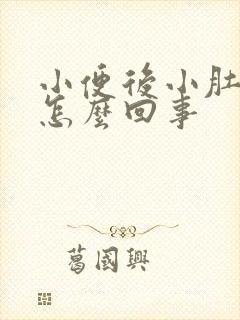 小便后小肚子疼怎么回事