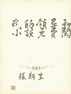 我的领导和妻子小说免费阅读