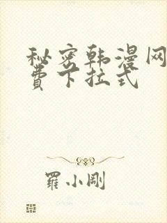 秘密韩漫网站免费下拉式