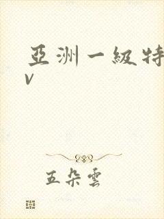 亚洲一级特黄av