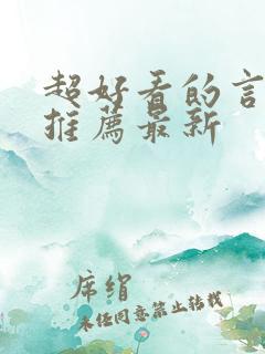 超好看的言情文推荐最新