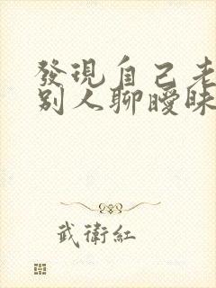 发现自己老公和别人聊暧昧