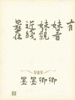 最近妹妹有点怪在线观看