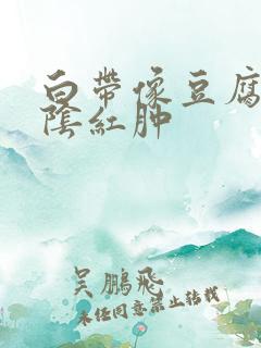 白带像豆腐渣外阴红肿