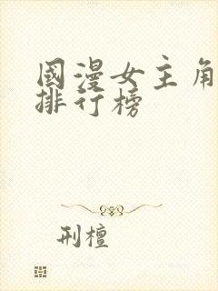 国漫女主角人气排行榜