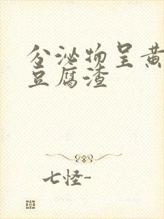 分泌物呈黄绿色豆腐渣