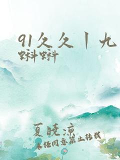 91久久丨九色蝌蚪