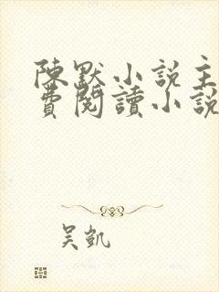 陈默小说主角免费阅读小说叫什么