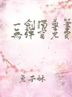 一剑独尊笔趣阁无弹窗免费