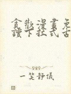 贪欢漫画免费阅读下拉式古风漫画网