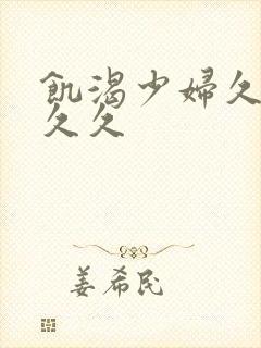 饥渴少妇久久久久久