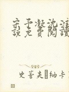 宋予凝沈淮川小说免费阅读无弹窗