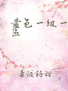 黄色一级一区二区