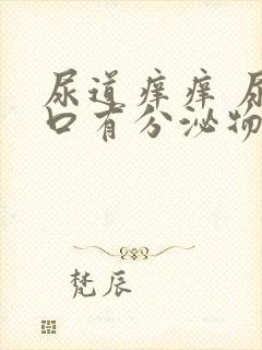 尿道痒痒 尿道口有分泌物