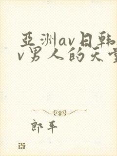 亚洲av日韩av男人的天堂在线