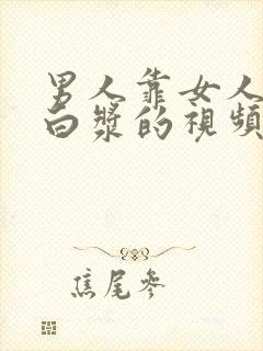 男人靠女人靠出白浆的视频