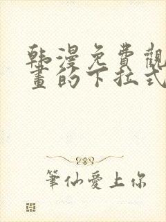 韩漫免费观看漫画的下拉式