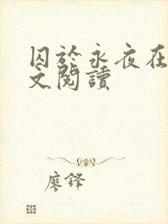 囚于永夜在线全文阅读