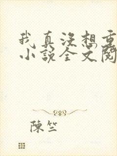 我真没想重生啊小说全文阅读