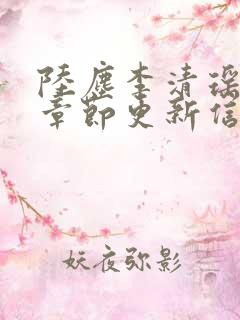 陆尘李清瑶最新章节更新信息