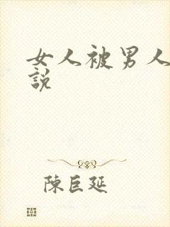 女人被男人艹小说