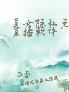 美女隐私免费看直播软件