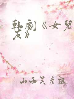 韩剧《女儿的朋友》