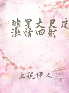 明星大尺度床戏激情四射